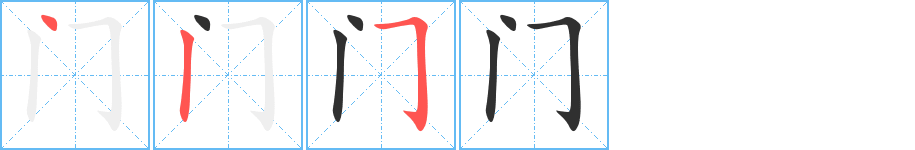 门的笔顺分步演示图
