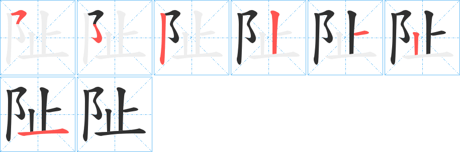 阯的笔顺分步演示图