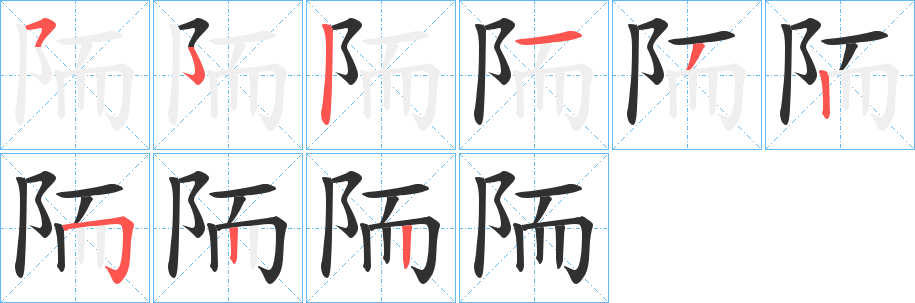 陑的笔顺分步演示图