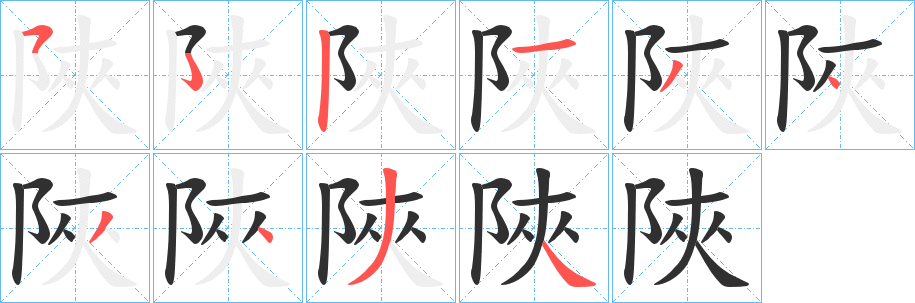 陜的笔顺分步演示图