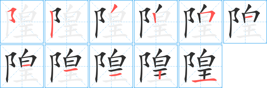 隍的笔顺分步演示图