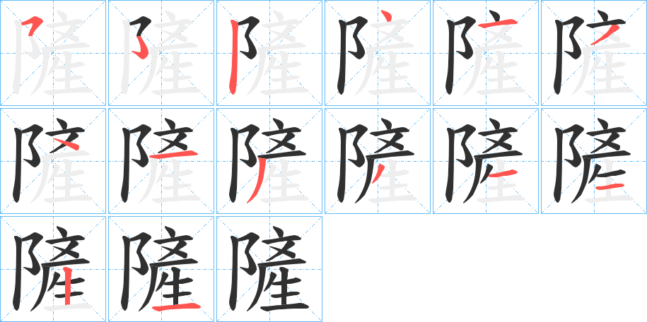 隡的笔顺分步演示图