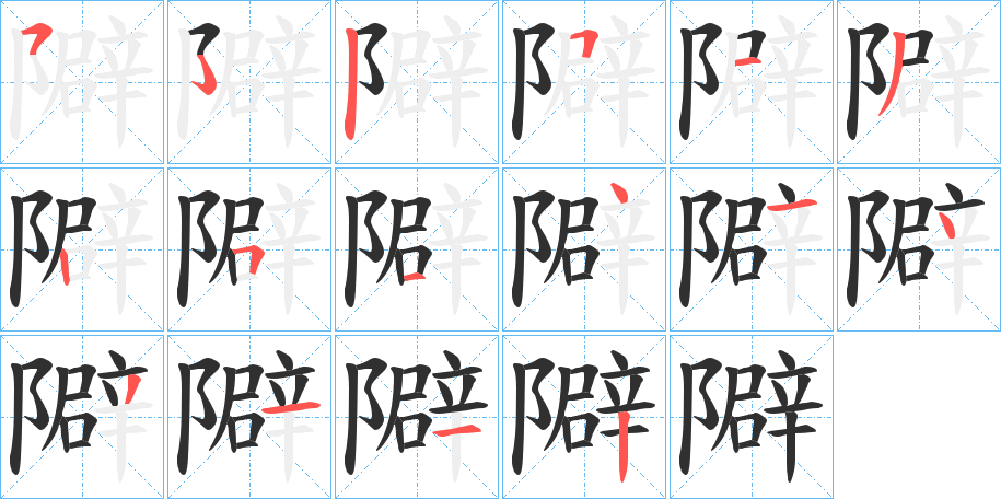 隦的笔顺分步演示图