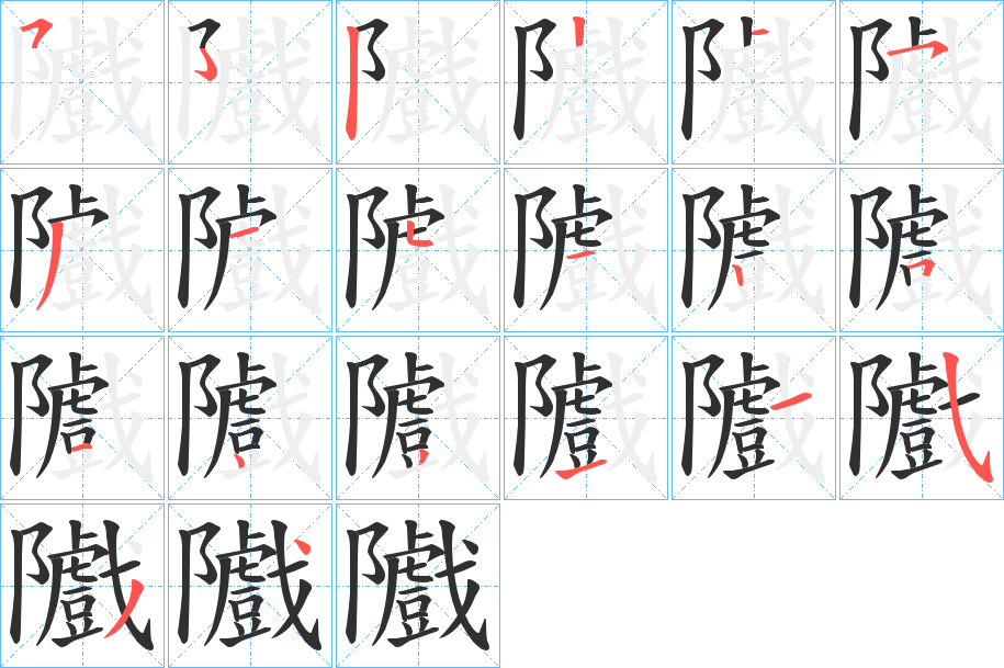 隵的笔顺分步演示图