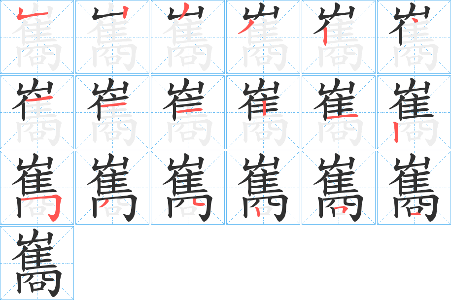 雟的笔顺分步演示图