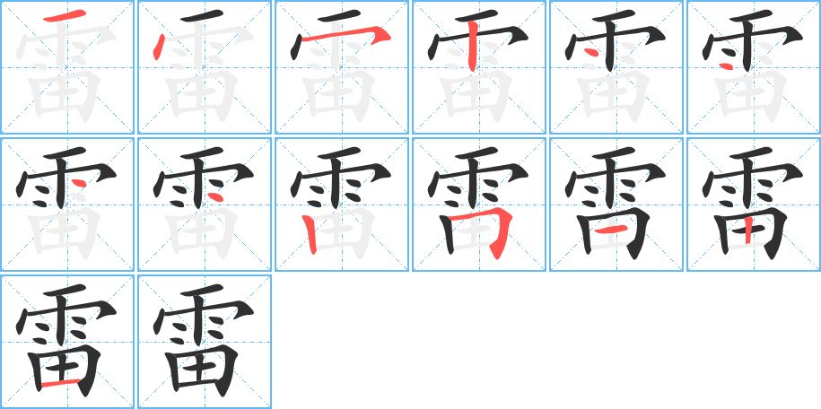 雷的笔顺分步演示图