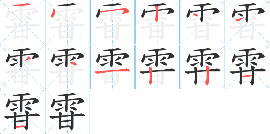 雸的笔顺分步演示图