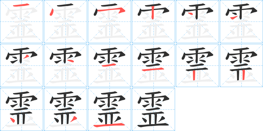 霊的笔顺分步演示图