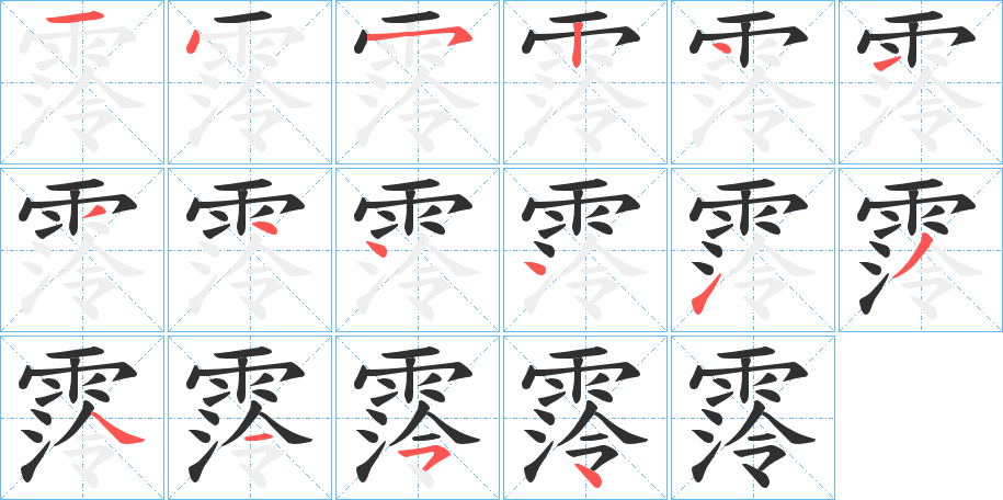 霗的笔顺分步演示图