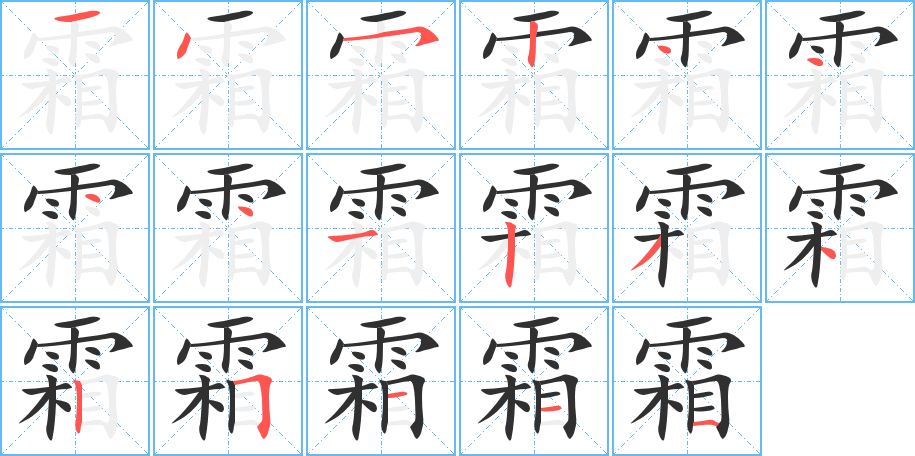 霜的笔顺分步演示图