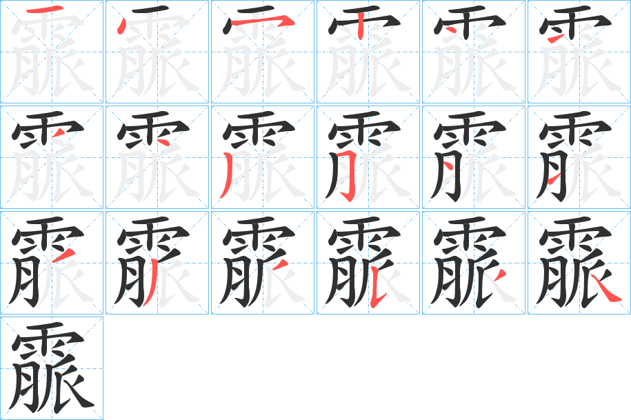 霢的笔顺分步演示图