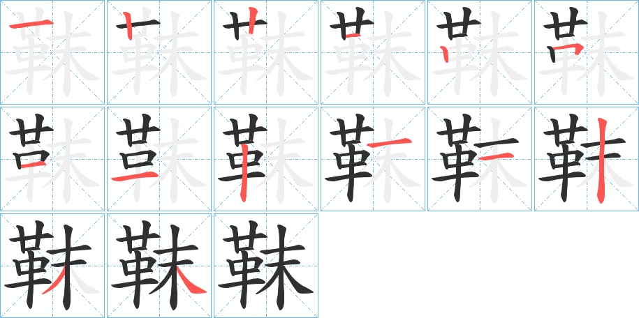 靺的笔顺分步演示图