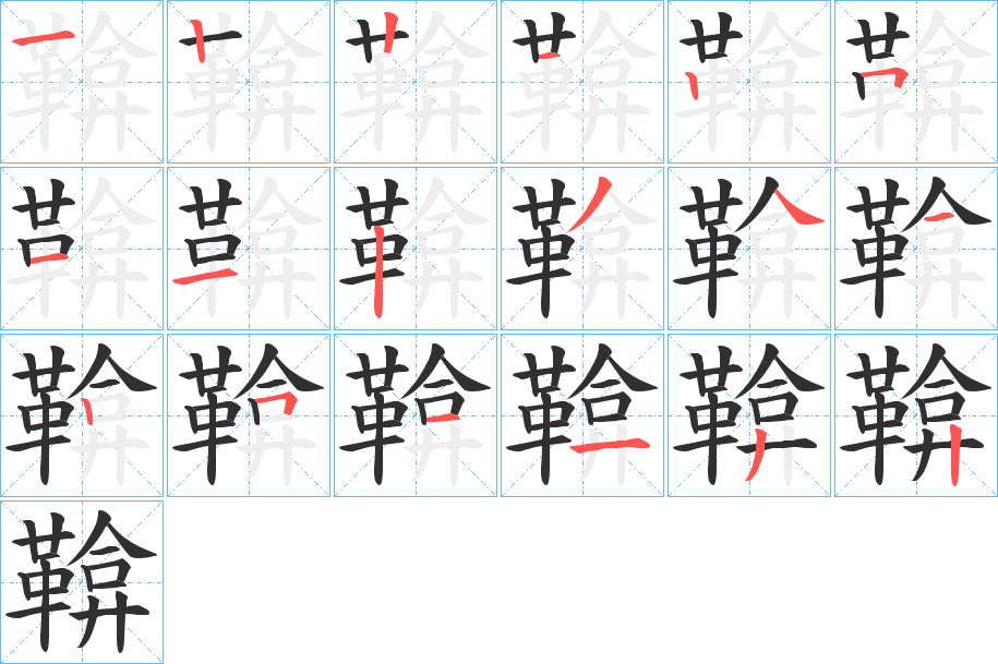 鞥的笔顺分步演示图