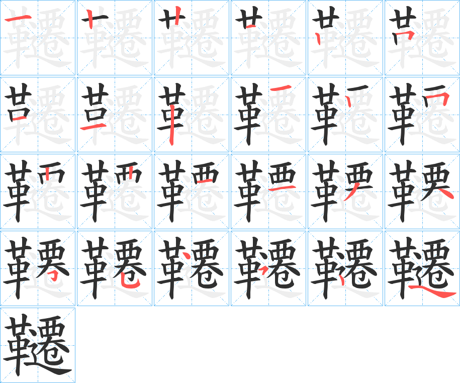 韆的笔顺分步演示图