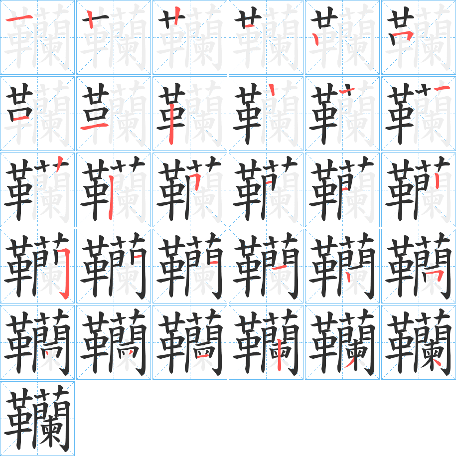 韊的笔顺分步演示图