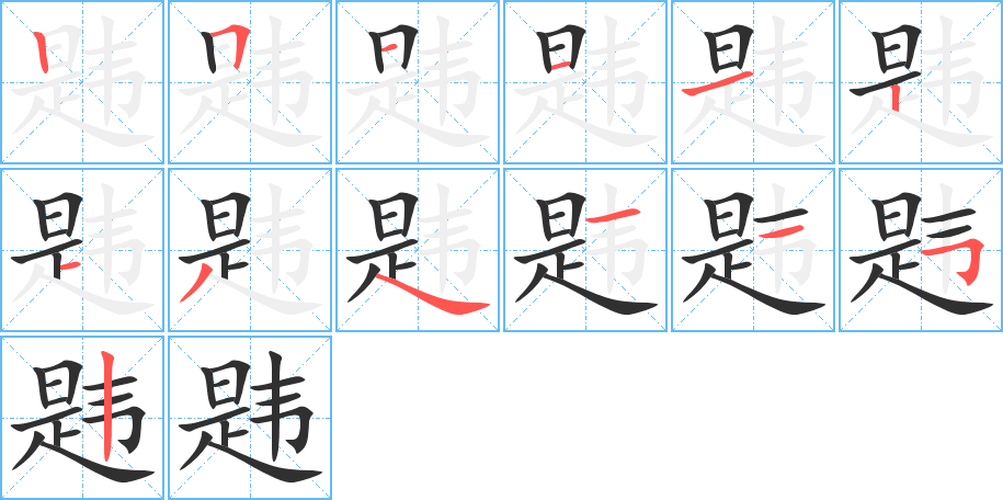 韪的笔顺分步演示图