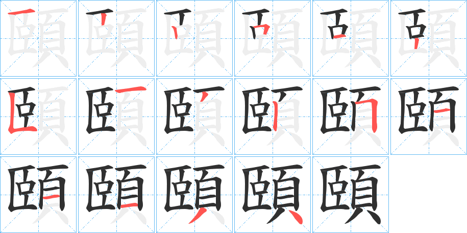 頤的笔顺分步演示图