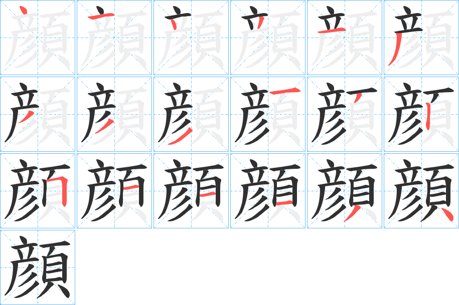 顔的笔顺分步演示图