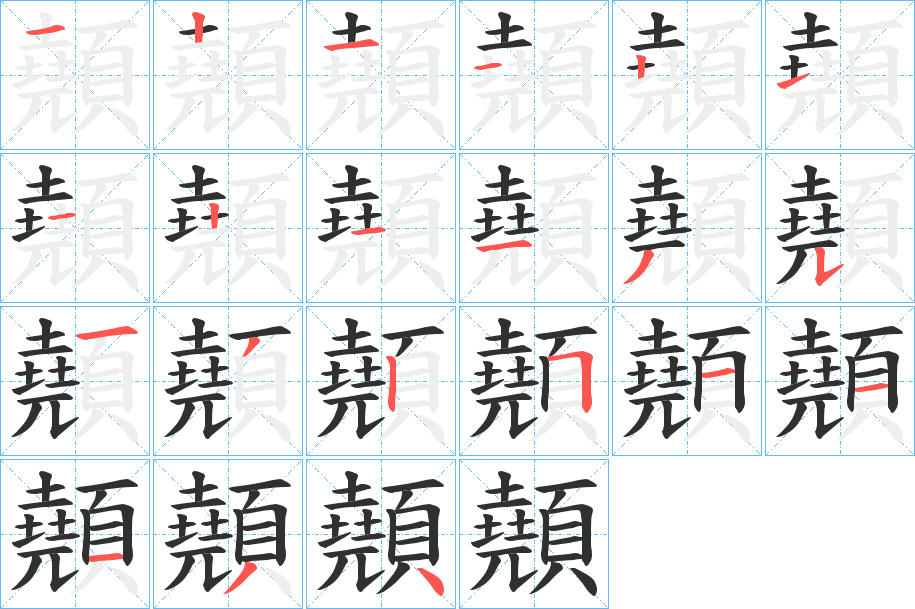 顤的笔顺分步演示图