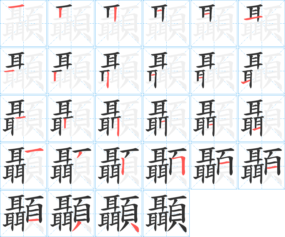 顳的笔顺分步演示图