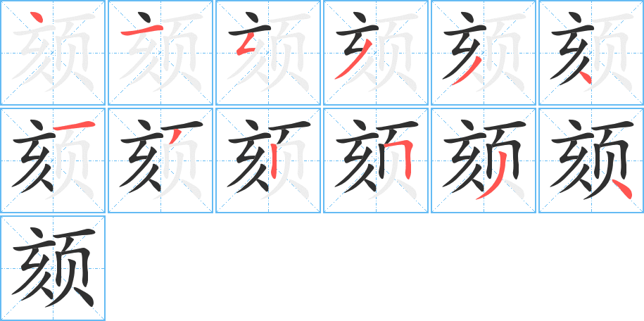 颏的笔顺分步演示图