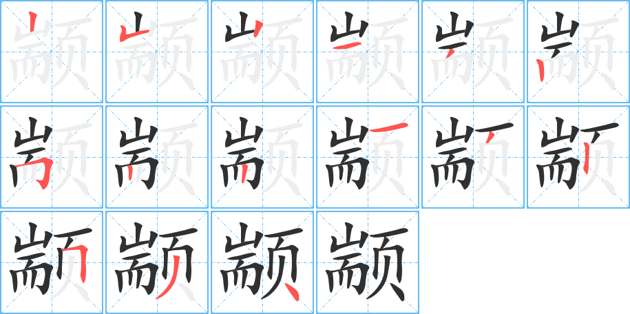 颛的笔顺分步演示图