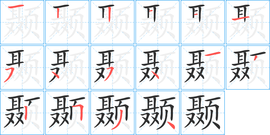 颞的笔顺分步演示图