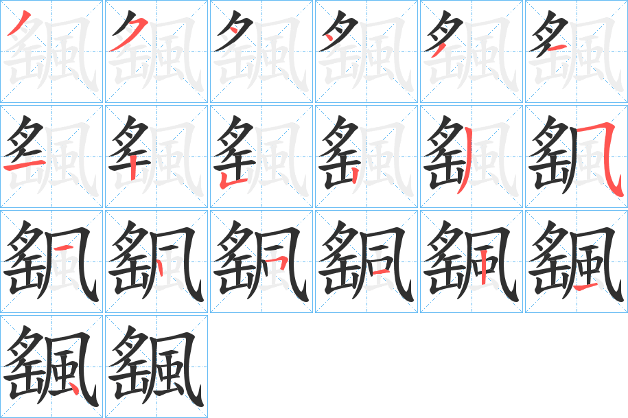 颻的笔顺分步演示图