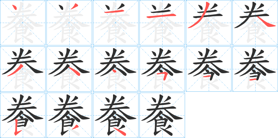 餋的笔顺分步演示图