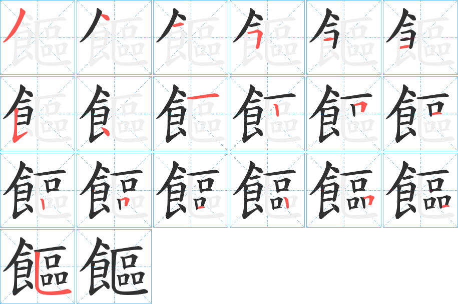 饇的笔顺分步演示图