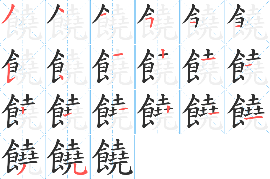 饒的笔顺分步演示图