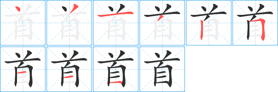 首的笔顺分步演示图