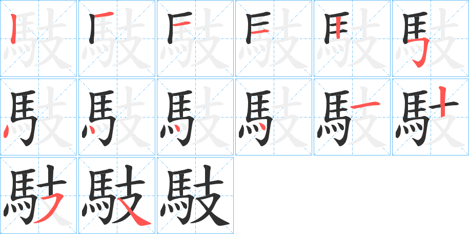 馶的笔顺分步演示图