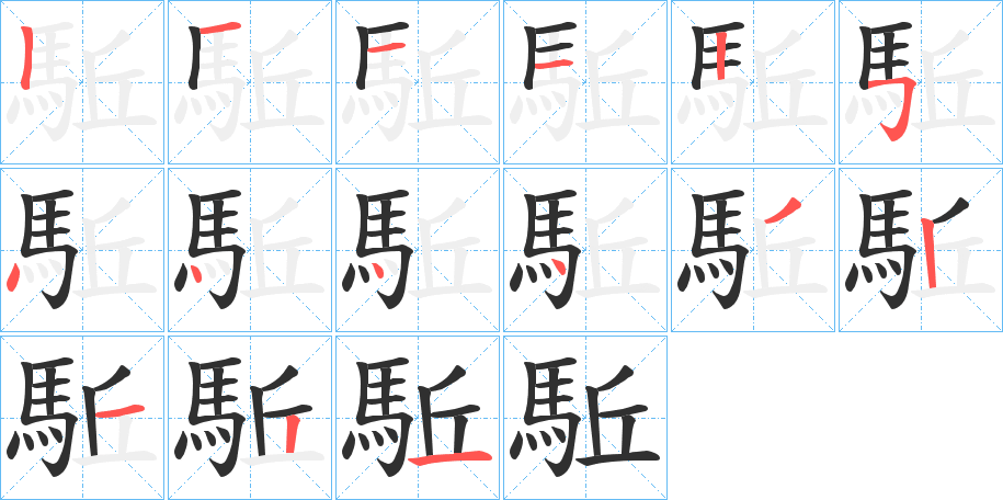 駈的笔顺分步演示图