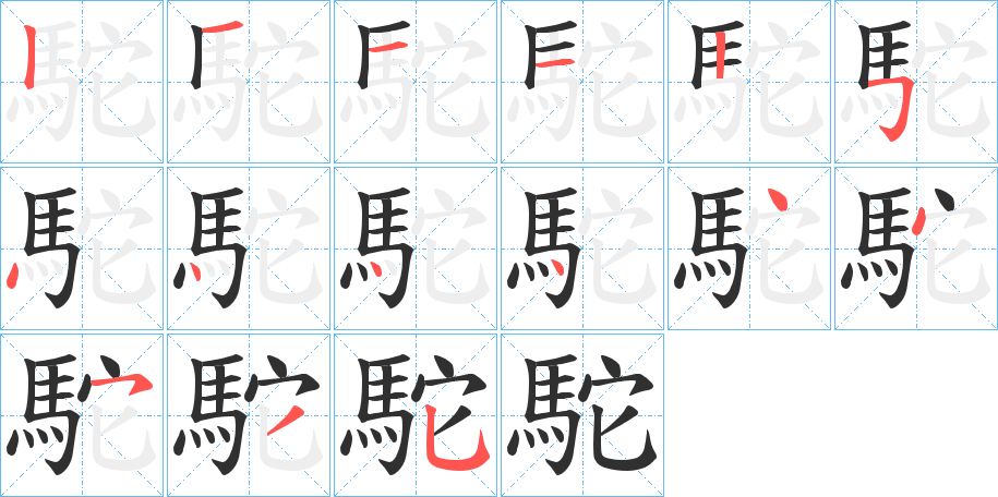 駝的笔顺分步演示图