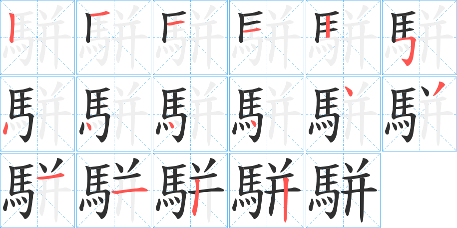 駢的笔顺分步演示图