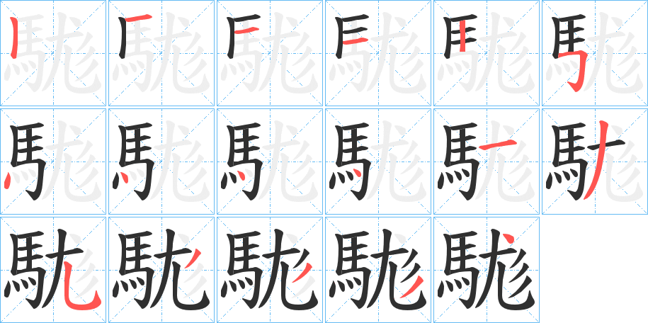 駹的笔顺分步演示图