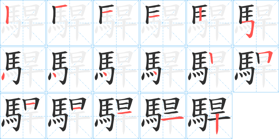 駻的笔顺分步演示图