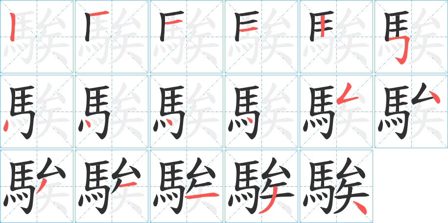 騃的笔顺分步演示图