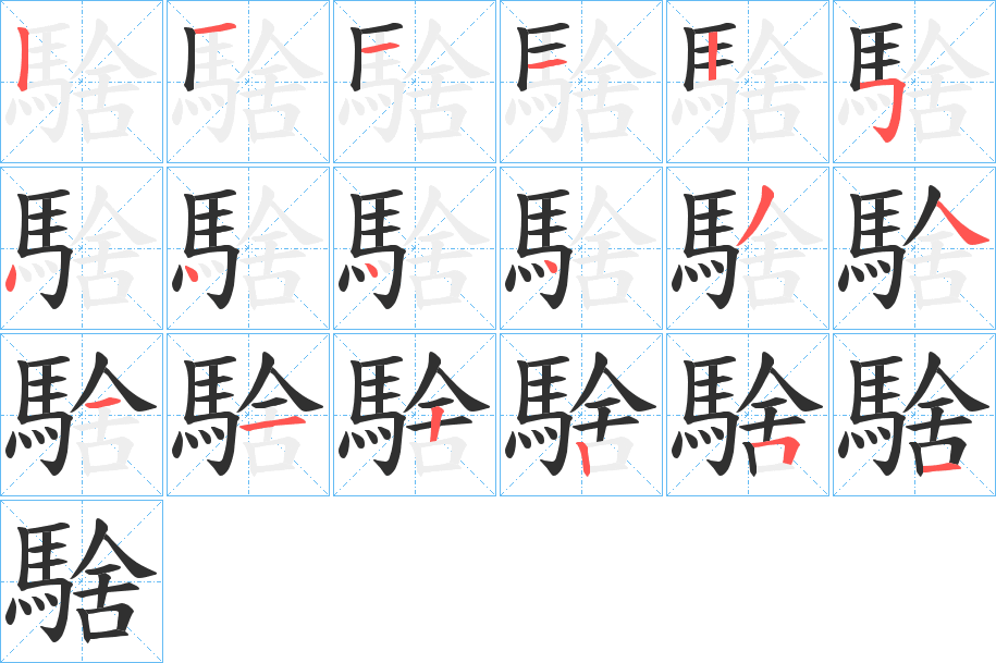 騇的笔顺分步演示图