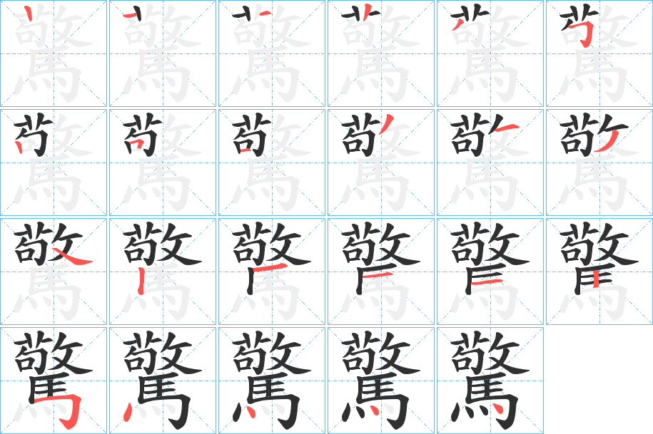 驚的笔顺分步演示图