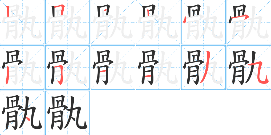 骫的笔顺分步演示图