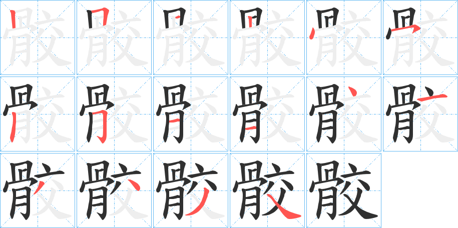 骹的笔顺分步演示图