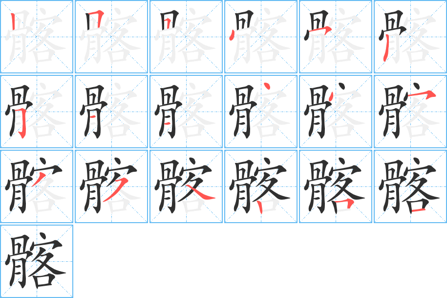 髂的笔顺分步演示图