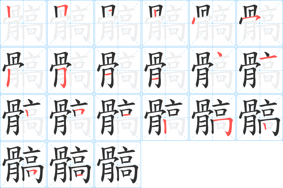 髇的笔顺分步演示图