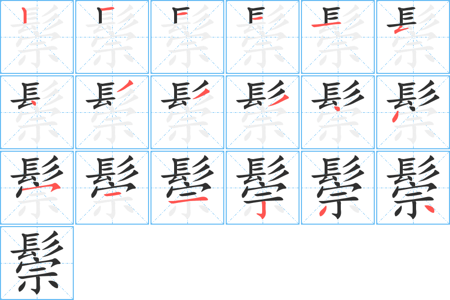 鬃的笔顺分步演示图