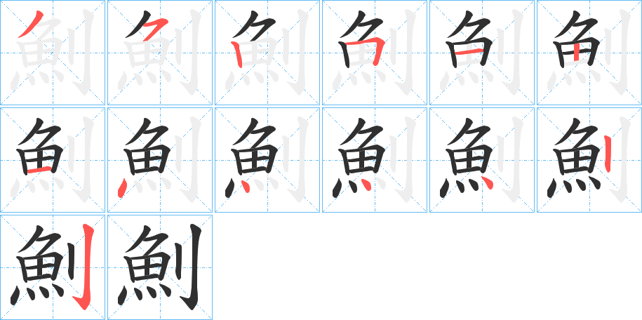 魝的笔顺分步演示图