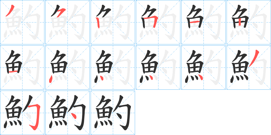 魡的笔顺分步演示图