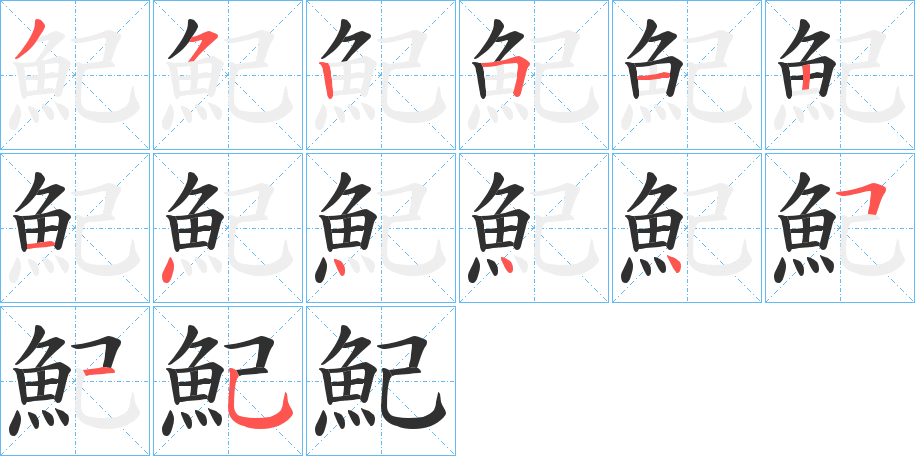 魢的笔顺分步演示图