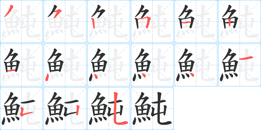 魨的笔顺分步演示图